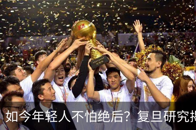 如今年轻人不怕绝后？复旦研究揭露真相：80%男性难逃断后问题