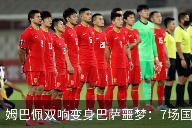 姆巴佩双响变身巴萨噩梦：7场国家德比轰8球，进球数超劳尔