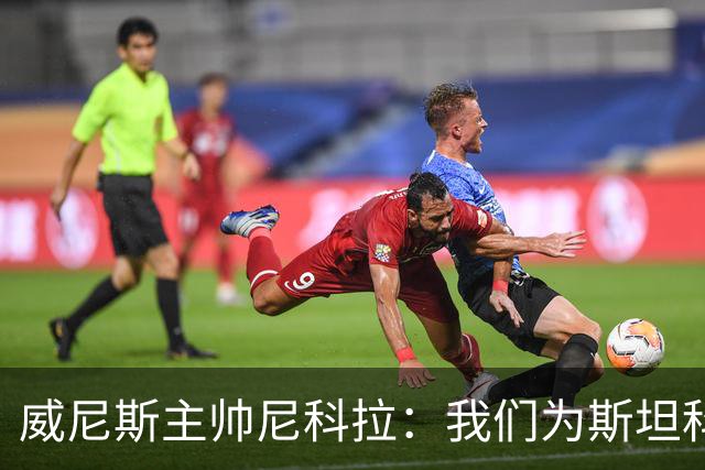 威尼斯主帅尼科拉：我们为斯坦科维奇兄弟骄傲