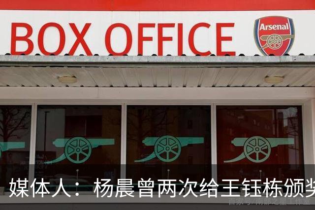 媒体人：杨晨曾两次给王钰栋颁奖，都是杨晨自己主动提出