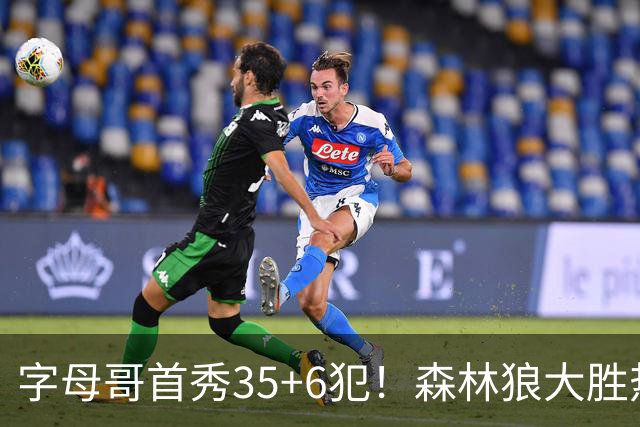 字母哥首秀35+6犯！森林狼大胜热火 华子45+10+9三分三球21分