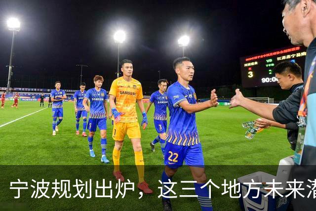 宁波规划出炉，这三个地方未来潜力不可小觑