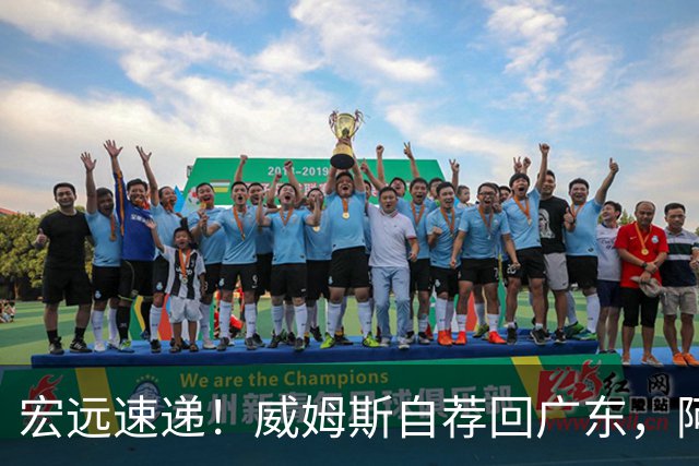 宏远速递！威姆斯自荐回广东，阿祖即将被裁，杨鸣建议请回莫兰德
