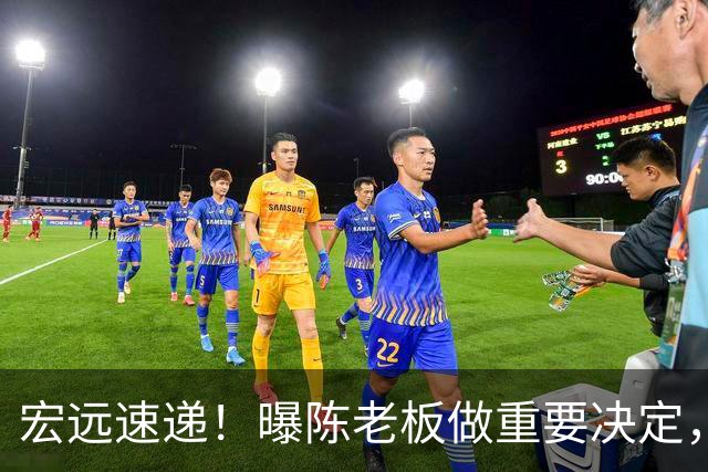 宏远速递！曝陈老板做重要决定，徐杰顶薪无望，阿联39岁生日快乐