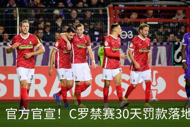 官方官宣！C罗禁赛30天罚款落地，11月国家队赛事可正常出战