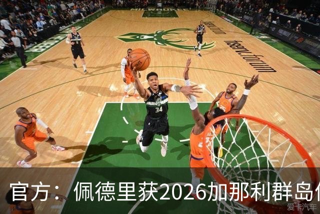 官方：佩德里获2026加那利群岛体育奖个人最佳成就奖