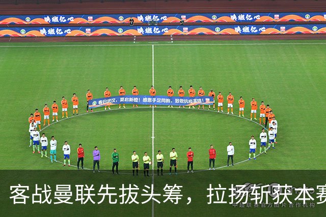 客战曼联先拔头筹，拉扬斩获本赛季英超首球