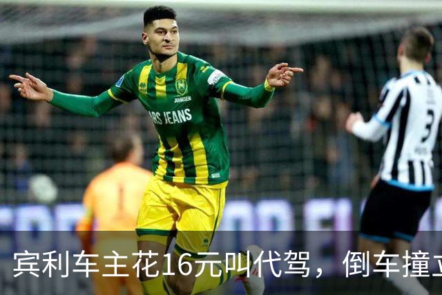 宾利车主花16元叫代驾，倒车撞立柱致车尾重创，维修报价超15万元；平台失联谁来买单？