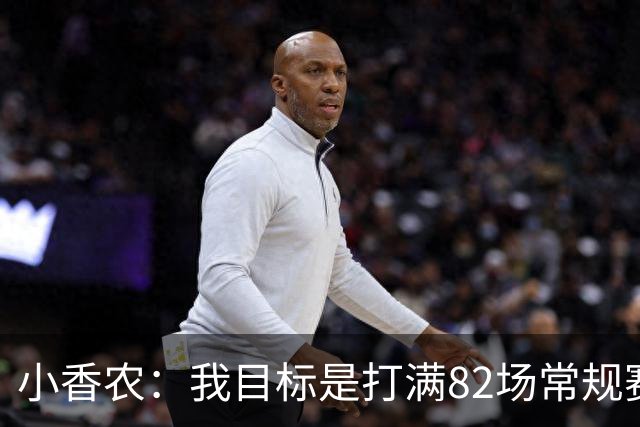 小香农：我目标是打满82场常规赛 为此戒掉了所有高脂食物和糖果
