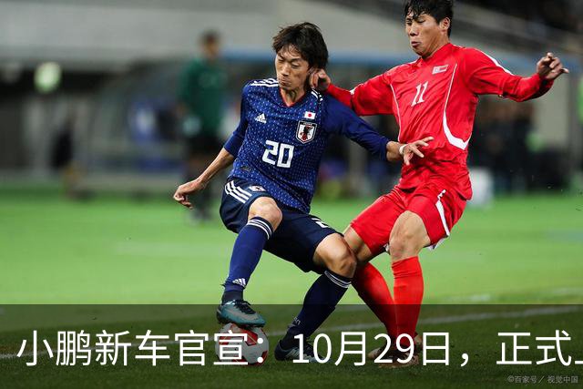 小鹏新车官宣：10月29日，正式上市！