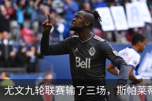 尤文九轮联赛输了三场，斯帕莱蒂跌落谷底，战那不勒斯决定去留？