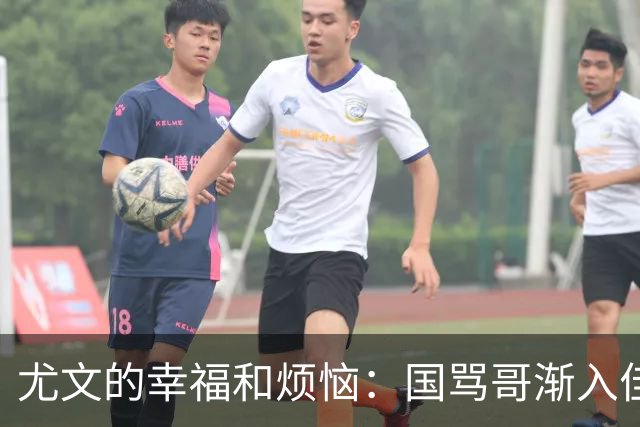 尤文的幸福和烦恼：国骂哥渐入佳境，切利克冈皇伤缺至少三周