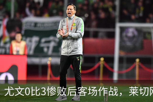 尤文0比3惨败后客场作战，莱切刚3比0赢球
