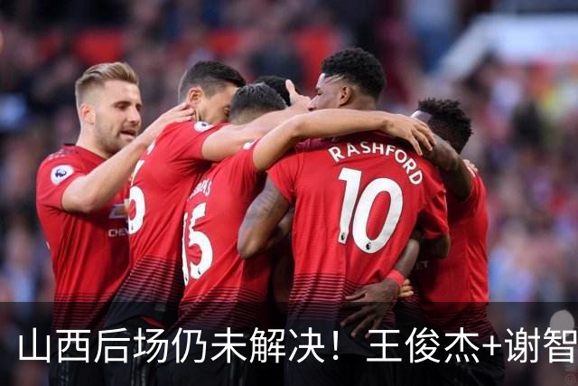 山西后场仍未解决！王俊杰+谢智杰难被期待，仅靠威金顿走不远！