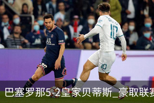 巴塞罗那5-2皇家贝蒂斯 豪取联赛9连胜