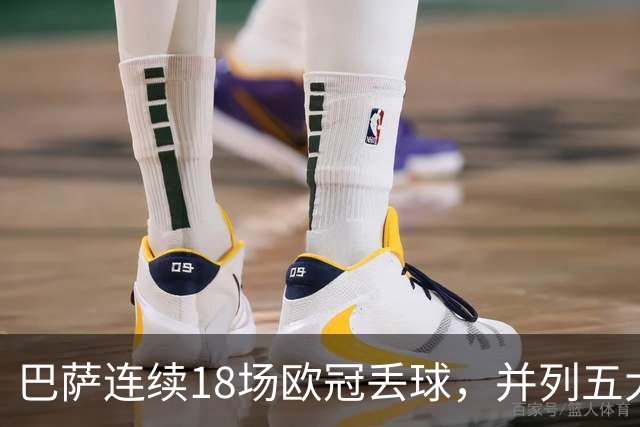 巴萨连续18场欧冠丢球，并列五大联赛球队历史第五