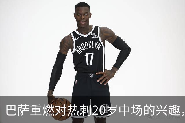 巴萨重燃对热刺20岁中场的兴趣，出场时间成隐忧