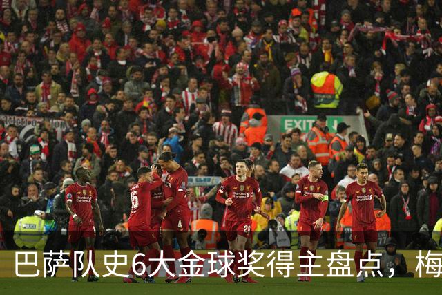 巴萨队史6大金球奖得主盘点，梅西独占6座，克鲁伊夫排名第二