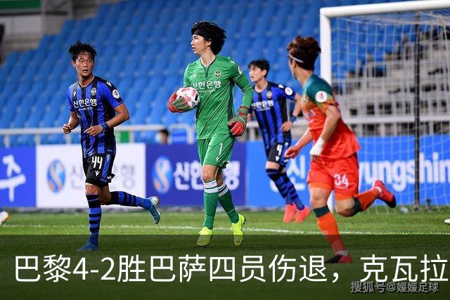 巴黎4-2胜巴萨四员伤退，克瓦拉茨赫利亚恐赛季报销