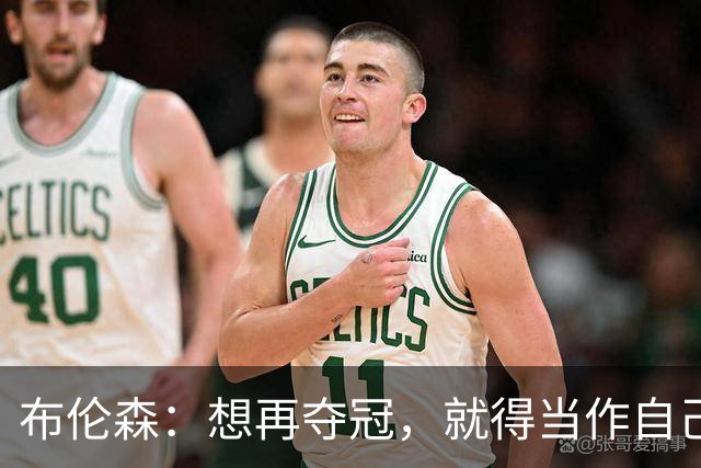 布伦森：想再夺冠，就得当作自己从没赢过
