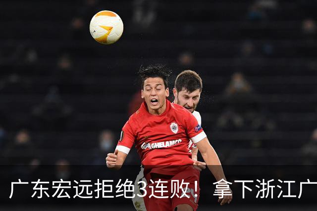广东宏远拒绝3连败！拿下浙江广厦，胡明轩对位孙铭徽，CCTV5直播