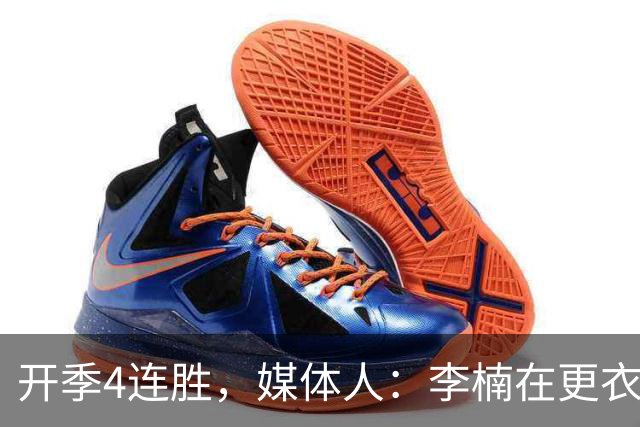 开季4连胜，媒体人：李楠在更衣室里说远远没到高兴的时候