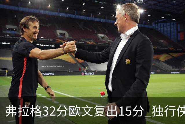 弗拉格32分欧文复出15分 独行侠仍负火箭18分
