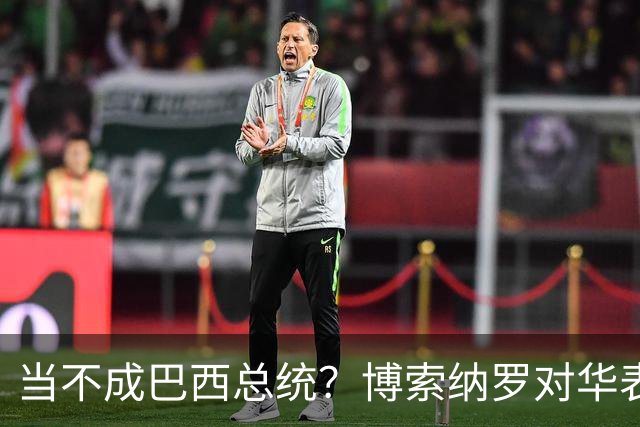 当不成巴西总统？博索纳罗对华表态激起千层浪，头号敌人还有底牌
