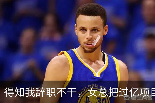 得知我辞职不干，女总把过亿项目给了新男助理，半小时后大投资人踹开门怒吼：数字都算错还敢要钱？