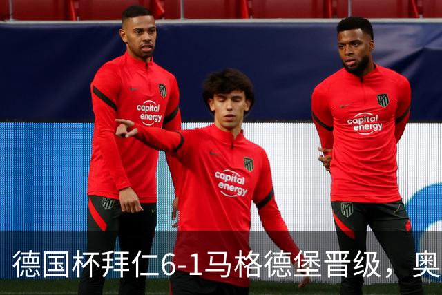 德国杯拜仁6-1马格德堡晋级，奥利塞两射一传，戴维斯、赛巴里传射