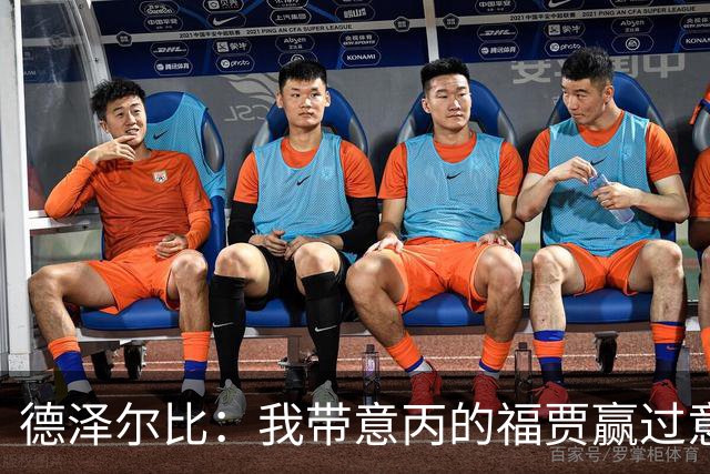 德泽尔比：我带意丙的福贾赢过意乙队，这种比赛总有额外动力