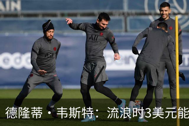 德隆蒂·韦斯特：流浪时3美元能做很多事 听说2K有版税后不停联系