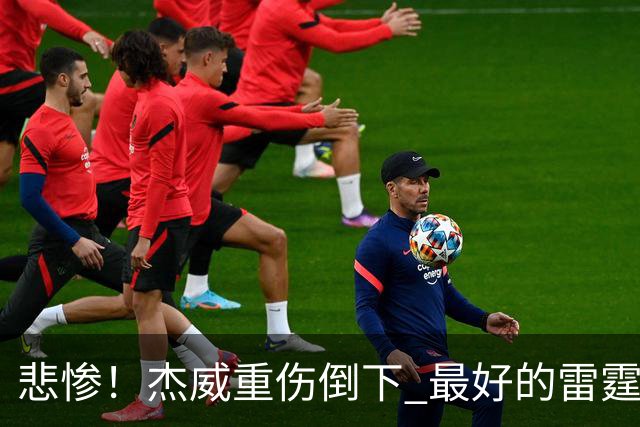 悲惨！杰威重伤倒下 最好的雷霆已成过去？