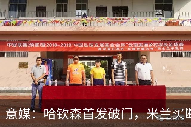意媒：哈钦森首发破门，米兰买断价5000万欧