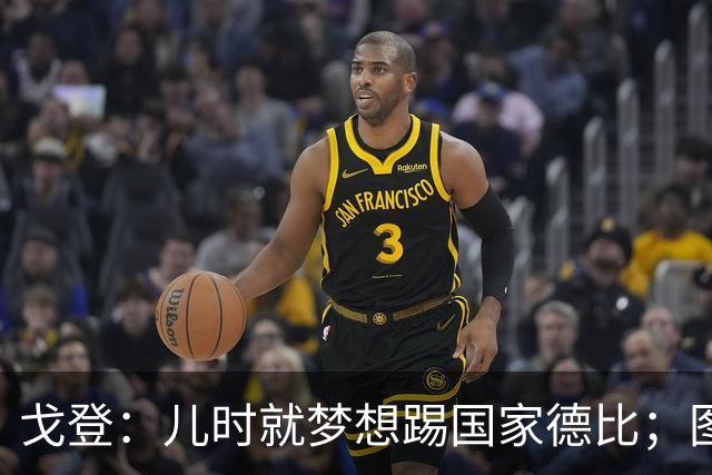 戈登：儿时就梦想踢国家德比；图赫尔对我的影响是决定性的