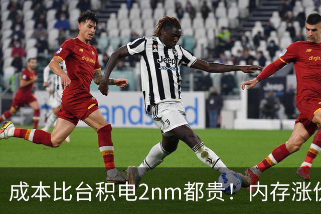 成本比台积电2nm都贵！内存涨价逼疯手机厂：出货全靠回收5年前老颗粒