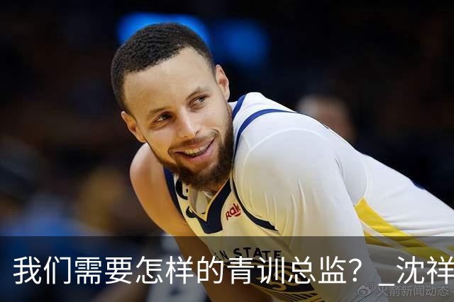 我们需要怎样的青训总监？ 沈祥福在河北的半年答卷