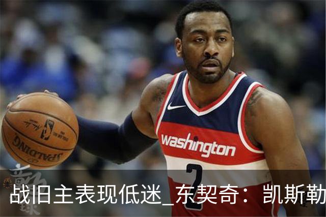 战旧主表现低迷 东契奇：凯斯勒前两战很出色 赢球了所以向前看