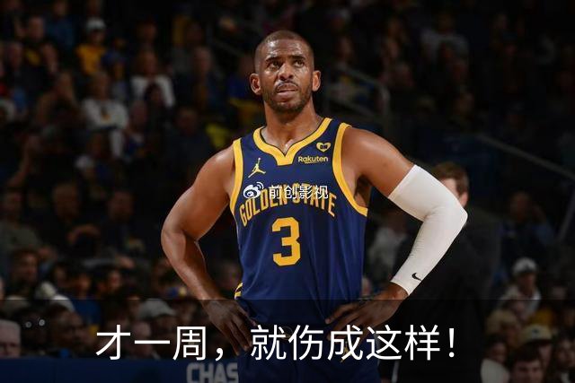 才一周，就伤成这样！
