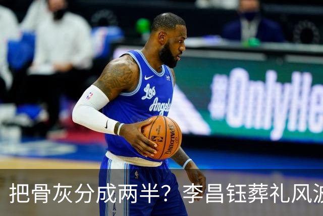 把骨灰分成两半？李昌钰葬礼风波尘埃落定，难怪俩孩子都不来中国