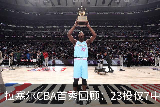 拉塞尔CBA首秀回顾：23投仅7中，久疏战阵状态仍需调整
