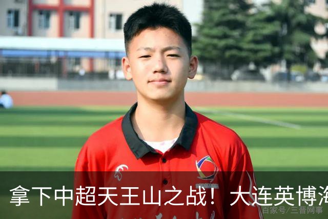 拿下中超天王山之战！大连英博海发1:0成都蓉城