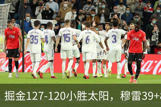 掘金127-120小胜太阳，穆雷39+8，布劳恩三分9中7砍31分