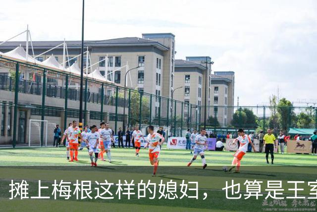 摊上梅根这样的媳妇，也算是王室遭了报应，一家人都不正经