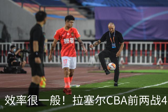 效率很一般！拉塞尔CBA前两战41中13&命中率31.7% 三分26中8