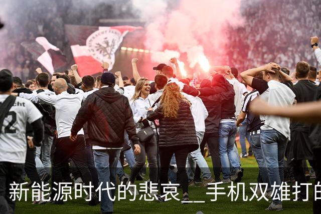 新能源时代的悲哀 ? 手机双雄打的国产一众车企 , 完全没有还手之力？