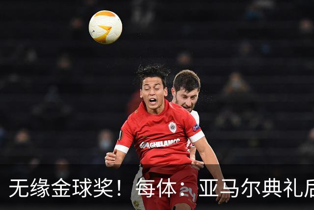 无缘金球奖！每体：亚马尔典礼后去了麦当劳 此前准备了庆祝物料