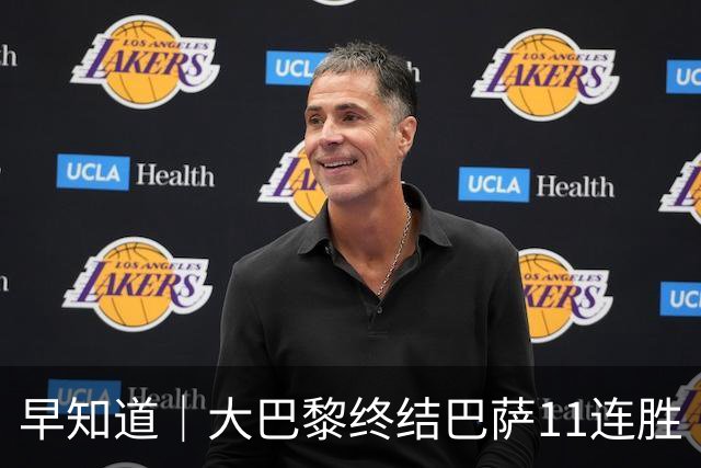 早知道｜大巴黎终结巴萨11连胜