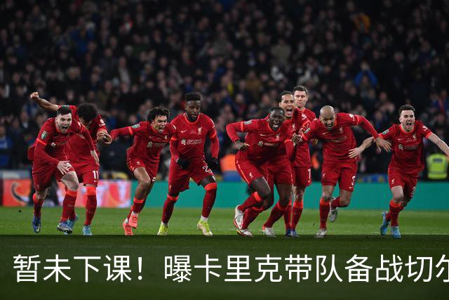 暂未下课！曝卡里克带队备战切尔西 曼联选帅遇到分歧