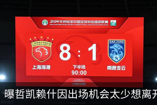 曝哲凯赖什因出场机会太少想离开阿森纳